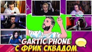 ЭВЕЛОН И МОКРИВСКИЙ ИГРАЮТ В СЛОМАННЫЙ ТЕЛЕФОН С ФРИК СКВАДОМ #8 / EVELONE MOKRIVSKIY GARTIC PHONE