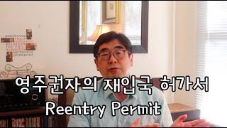 영주권자의 재입국 허가서 (Reentry Permit) 안내