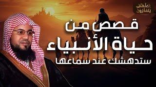 محمد الشنقيطي | قصص من حياة الانبياء قصص أروع من الخيال ستتمنى ألا تنتهي