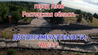 Поездка в город Азов Ростовская область.Достопримечательности  города. Часть 1.