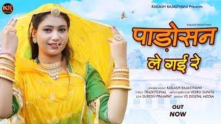 पाड़ोसन ले गई रे | New Rajasthani Song 2023 |Kailash Rajasthani | Padosan Legyi re