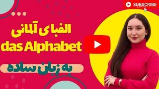 الفبای آلمانی به زبان ساده - آموزش مبتدی زبان آلمانی