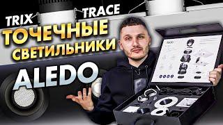 Точечный светильник для любого интерьера! Обзор светильников Trix и Trace от Aledo