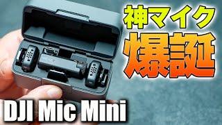 【神マイク出た】コスパの塊️これ買っとけば間違いない。DJI Mic Mini【ワイヤレスマイク】