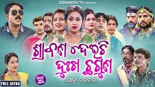 FULL JATRA - SRABANA DEICHI DHUKHA CHHA GUNA - ଶ୍ରାବଣ ଦେଇଚି ଦୁଃଖ ଛଗୁଣ  | Papu,Budha,Kabita | Darbar