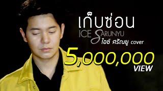 เก็บซ่อน - พั้นช์ วรกาญจน์ | Cover by ไอซ์ ศรัณยู