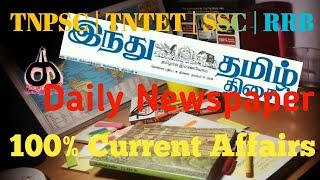 Daily Newspaper current Affairs | 5.12.19  #தினமணி #இந்துதமிழ்திசை