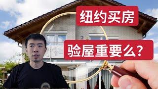 纽约购房，要不要验房。验屋师都检验什么？