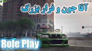 GTA V Roleplay    آقاجون و فرار بزرگ از دست پلیس