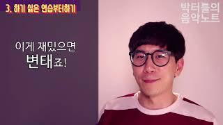 [박터틀의 음악노트] 피아노 연습 두 배 효과적으로 하는 꿀팁!