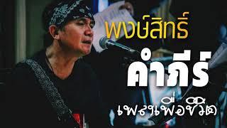 (ไม่มีการโฆษณา) รวมเพลงฮิตสุดๆ พงษ์สิทธิ์คำภีร์  ใจบงการ, แค่นั้น, เสมอ, ใครจะเข้าใจ(Vol.23)