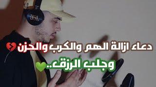 دعاء  ستدمنه كل يوم دعاء عجيب لجلب الرزق وتفريج الهموم  /حمزة بوديب