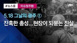 [이슈정주행] 5·18 그날의 광주 EP1. '1980년 5월' 참상의 현장…우리가 기억하는 것들