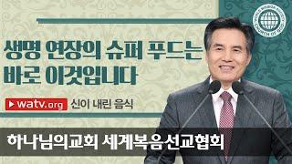 신이 내린 음식 ▶ 하나님의 교회 유월절