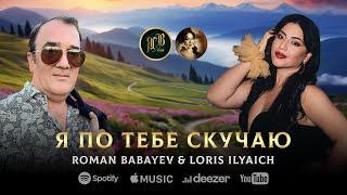 ПРЕКРАСНЫЙ ДУЭТ - Я по тебе скучаю - Roman Babayev & Loris Ilyaich