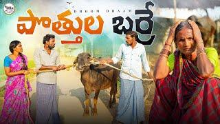 పొత్తుల బర్రే||అన్నాతమ్ముళ్ల లొల్లి||family property||my village comedy||dhoom dhaam channel