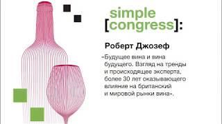 Simple congress | Роберт Джозеф | «Будущее вина и вина будущего»