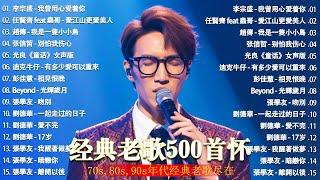 经典老歌500首大全 - 群星 里 一人一首成名曲 - 張宇, 蘇芮, 巫啟賢, 王傑, 邰正宵, 林憶蓮, 張信哲, 趙傳, 潘越雲, 潘美辰, 陳昇, 葉蒨文 ,黃昏