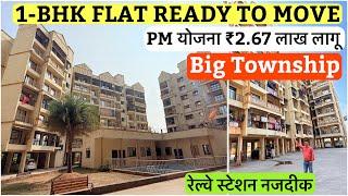 1-BHK FLAT READY TO MOVE |PM योजना ₹2.67 लाख लागू |9921578958