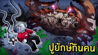 ปูยักษ์กินคนใต้น้ำลึก 20,000 ไมค์ | Crab Lab Roblox #2