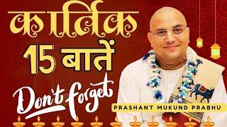 कार्तिक के 15 नियम || Kartik ( 17 Oct - 15 Nov, 2024) || Prashant Mukund Prabhu