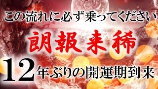 【緊急動画】とうとう来ます 見れた方は長い開運期に入りますので無視せず再生してください 聞き流すだけであなたの願い事が次々と叶います １秒でも良いです 軽い気持ちで聴いてみてください 運命上昇の強波動