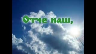 Молитва "Отче наш"