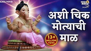 Ashi Chik Motyachi Maal Original Song | अशी चिक मोत्याची माळ | Ganpati Songs | Marathi Bhakti Geet