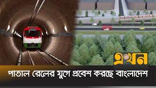 বিমানবন্দর থেকে কমলাপুর যেতে লাগবে ২৫ মিনিট! | Dhaka subway | Underground metro rail