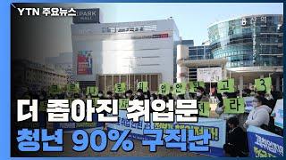 코로나19로 더 좁아진 취업문...청년 90% "구직난" / YTN