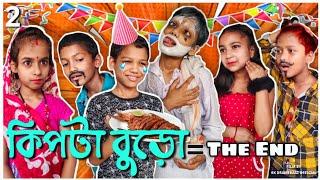 Kipta Buro = The End  | কিপটা বুড়ো | EP:2| Bengali Comedy Movie | Junior movie | Bangla New natok