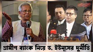 গ্রামীণ ব্যাংক নিয়ে ড. ইউনূসের দুর্নীতি। Yunus' corruption with Grameen Bank