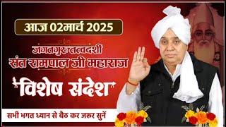 आज 02 मार्च  संत रामपाल जी महाराज जी का विशेष संदेश ! Sant rampal ji Maharaj Special sandesh.