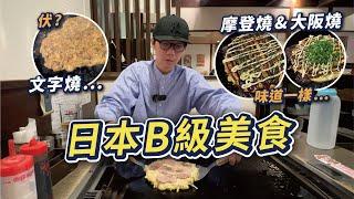 【日常Vlog】試伏！？日本B級美食御好燒？廣島風大阪風鐵板燒煎餅！