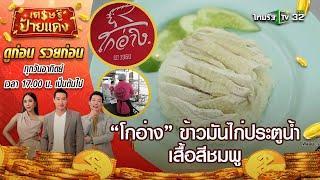 “โกอ่าง” ข้าวมันไก่ประตูน้ำ เสื้อสีชมพู / โจ๊กสามย่าน เจ้าเก่า | เศรษฐีป้ายแดง EP.87 | 24 ต.ค.64