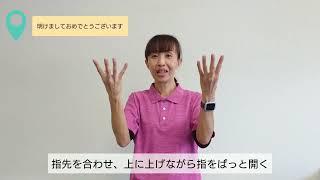 手話動画「あけましておめでとうございます」