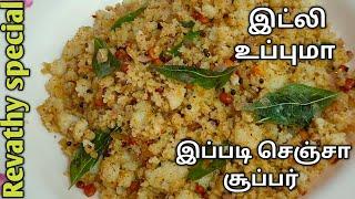 Idly Upma recipe in Tamil -இட்லி உப்புமா செய்வது எப்படி?Morning Breakfast recipe @revathyspecial