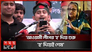 গুলিস্তানের গণজমায়েতে সারজিসের কবিতা | Sarjis Alam | Awami League Movement | Gulistan Zero Point