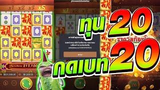 เกมมาจองเวย์1 ทุน 20 กดเบท 20! Mahjong Way สล็อตค่ายPG