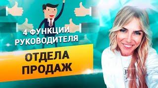 Обязанности руководителя отдела продаж. Управление отделом продаж // 18+