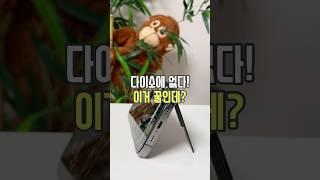 다이소에 없다! 이거 꿀인데? 🫢 #리뷰몽키