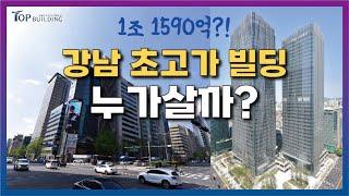 강남 대형 초고가 빌딩 성지! 1조 건물, 누가 사는걸까? 실거래 사례!ㅣ소지섭, 빌딩 부동산 투자 손해봤다?!ㅣ역삼동 강남상권 이야기