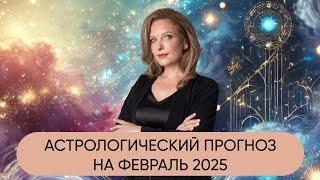 АСТРОЛОГИЧЕСКИЙ ПРОГНОЗ НА ФЕВРАЛЬ 2025 | ДАРЬЯ НЕКРАСОВА И ЮЛИЯ МОНД