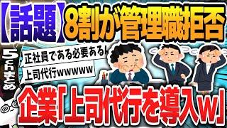 【５ｃｈスレまとめ】若手社員の8割近くが「管理職になりたくない」…リーダーが育ちにくい時代の「上司代行」の可能性 【ゆっくり】