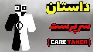 کریپی پاستای ترسناک سرپرست | Caretaker | در ماینکرافت؛ اون یه قاتله؟!