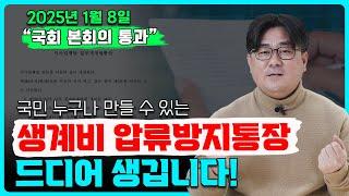 전국민 압류방지통장 드디어 생깁니다! 2025년 1월 8일 국회 본회의 통과