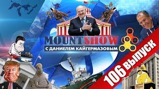 Как Батьку фантастично встречали в Незалежной. MOUNT SHOW #106