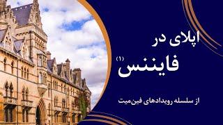 وبینار اپلای تحصیلی در فایننس (1)