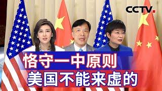 恪守一中原则 美国不能来虚的 20241117 | CCTV中文《海峡两岸》