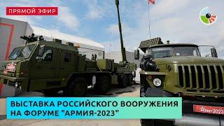 Обзор выставки российского вооружения на форуме "Армия-2023"